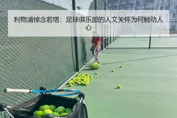 利物浦悼念若塔：足球俱乐部的人文关怀为何触动人心