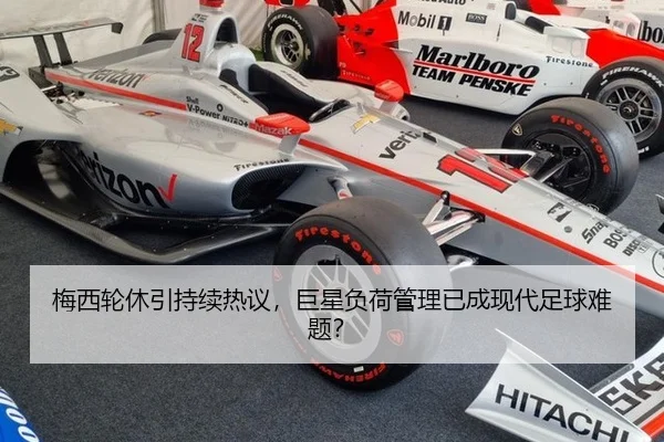 梅西轮休引持续热议，巨星负荷管理已成现代足球难题？